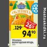 Магазин:Перекрёсток,Скидка:Облепиха Вологодская ягода