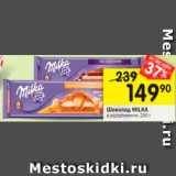 Магазин:Перекрёсток,Скидка:Шоколад MILKA