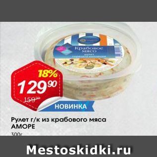 Акция - Рулет г/к из крабового мяса AMOPE