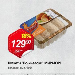 Акция - Котлеты "По-киевски" МИРАТОРГ охлажденные. 460
