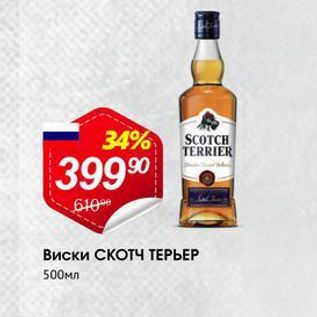 Акция - Виски Скотч ТЕРЬЕР 500мл