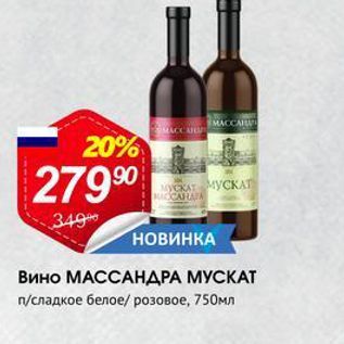 Акция - Вино МАССАНДРА МУСКАТ
