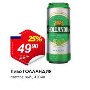 Акция - Пиво ГОЛЛАНДИЯ