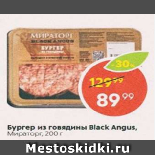 Акция - Бургер из говядины Black Angus, Мираторг