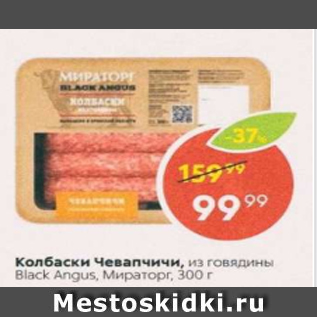 Акция - Колбаски Чевапчичи,из говядины Black Angus Мираторг