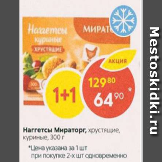 Акция - Наггетсы МИРАТОРГ, куриные