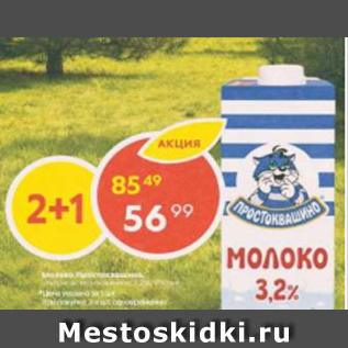 Акция - Молоко Простоквашино 3,2%