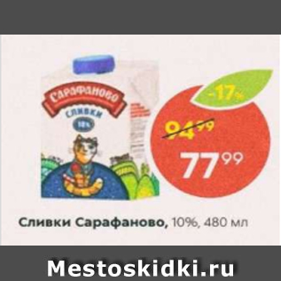 Акция - Сливки Сарафаново, 10%