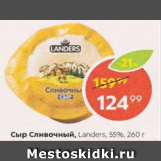 Акция - Сыр Сливочный, Landers, 55%