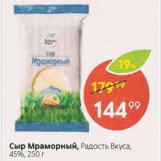 Акция - Сыр Мраморный, Радость Вкуса 45%