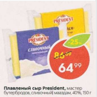 Акция - Плавленый сыр President, 40%