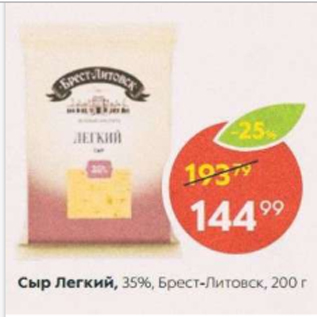 Акция - Сыр Легкий 35%, Брест-Литовск