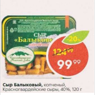 Акция - Сыр Балыковый, Красногвардейские сыры 40%