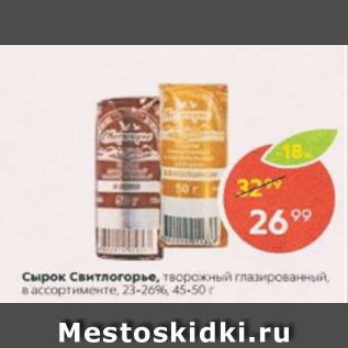 Акция - Сырок Свитлогорье 23-26%