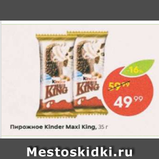 Акция - Пирожное Kinder Maxi King