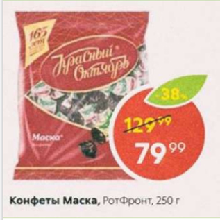 Акция - Конфеты Маска РОТФРОНТ