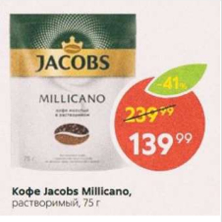 Акция - Кофе Jacobs Millicano