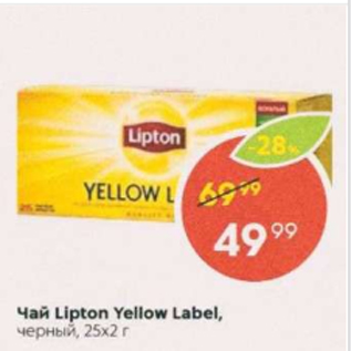 Акция - Чай LIPTON Yellow Label 25x2г