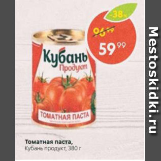 Акция - Томатная паста Кубань продукт