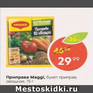 Акция - Приправа Maggi