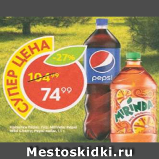 Акция - Напитки Pepsi, 7UP, Mirinda