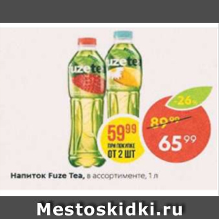 Акция - Напиток Fuze Tea