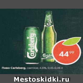 Акция - Пиво Carlsberg 4,6%