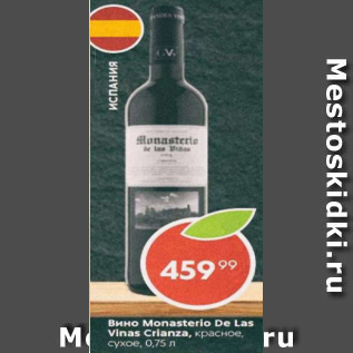 Акция - Вино Monasterio De Las Vinas