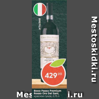 Акция - Вино Passo Premium Oro Dei Sani