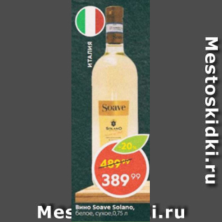 Акция - Вино Soave Soiano