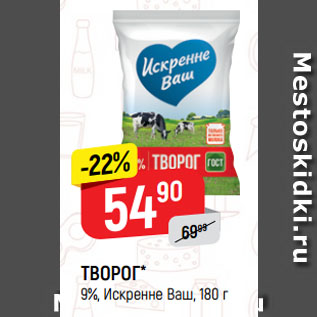 Акция - ТВОРОГ* 9%, Искренне Ваш