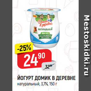 Акция - ЙОГУРТ ДОМИК В ДЕРЕВНЕ натуральный, 3,7%