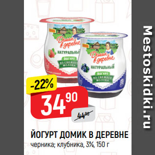 Акция - ЙОГУРТ ДОМИК В ДЕРЕВНЕ черника; клубника, 3%