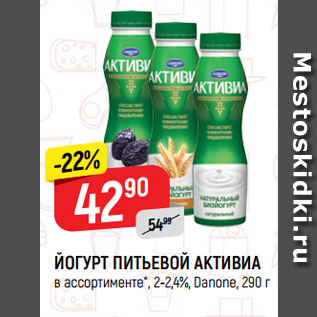 Акция - ЙОГУРТ ПИТЬЕВОЙ АКТИВИА в ассортименте*, 2-2,4%, Danone