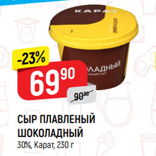 Акция - СЫР ПЛАВЛЕНЫЙ ШОКОЛАДНЫЙ 30%, Карат