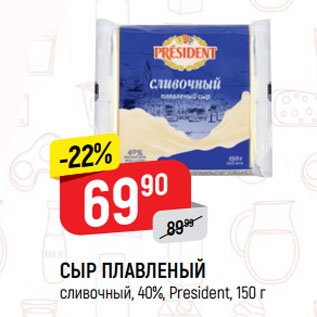 Акция - СЫР ПЛАВЛЕНЫЙ сливочный, 40%, President