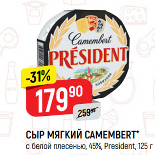 Акция - СЫР МЯГКИЙ CAMEMBERT* с белой плесенью, 45%, President