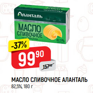 Акция - МАСЛО СЛИВОЧНОЕ АЛАНТАЛЬ 82,5%