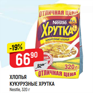 Акция - ХЛОПЬЯ КУКУРУЗНЫЕ ХРУТКА Nestle