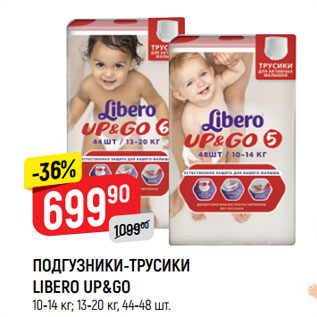 Акция - ПОДГУЗНИКИ-ТРУСИКИ LIBERO UP&GO