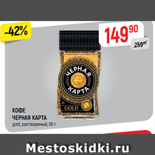 Акция - КОФЕ ЧЕРНАЯ КАРТА gold, растворимый