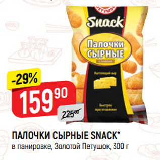 Акция - ПАЛОЧКИ СЫРНЫЕ SNACK* в панировке, Золотой Петушок