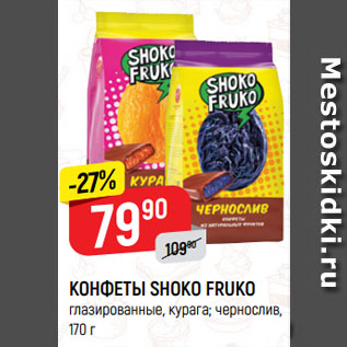 Акция - КОНФЕТЫ SHOKO FRUKO глазированные, курага; чернослив