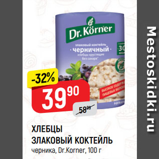 Акция - ХЛЕБЦЫ ЗЛАКОВЫЙ КОКТЕЙЛЬ черника, Dr.Korner