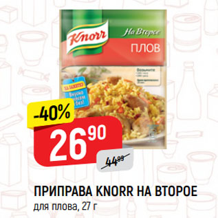 Акция - ПРИПРАВА KNORR НА ВТОРОЕ для плова