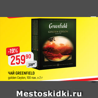 Акция - ЧАЙ GREENFIELD golden Ceylon