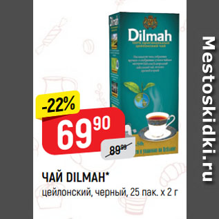 Акция - ЧАЙ DILMAH* цейлонский, черный