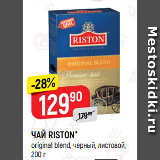 Акция - ЧАЙ RISTON* original blend, черный, листовой