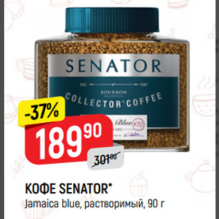 Акция - КОФЕ SENATOR* Jamaica blue, растворимый