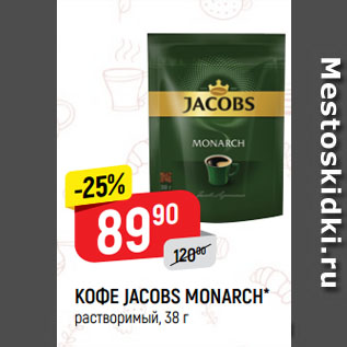 Акция - КОФЕ JACOBS MONARCH* растворимый